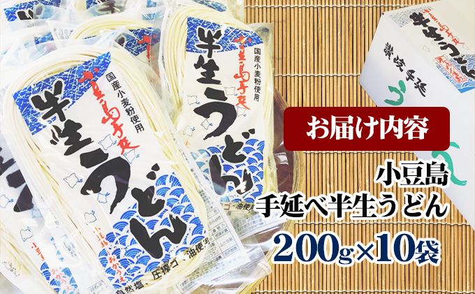 【 小豆島 】小豆島手延べ半生うどん（200g×10袋） 麺類 