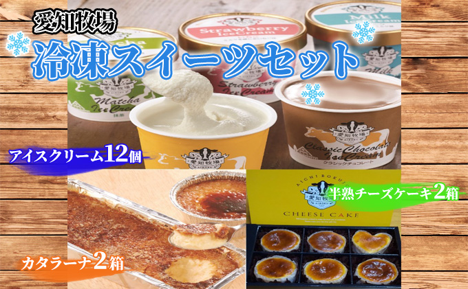 【テレビで紹介されました！】愛知牧場 冷凍スイーツセット（アイスクリーム 12個・カタラーナ 2箱・半熟 チーズケーキ 2箱） お菓子 焼菓子 フルーツ 新鮮 ミルク バニラ チョコ いちご 抹茶