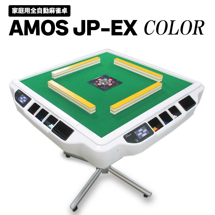 家庭用全自動麻雀卓 AMOS JP-EX COLOR ※着日指定不可（和歌山県