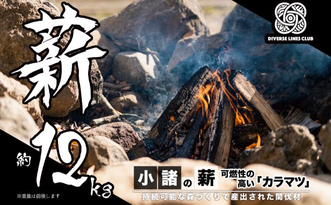 【長野県小諸市】小諸の薪(カラマツ)約12kg 〜環境に優しい間伐材使用〜 燃料 キャンプ用品 アウトドア用品 キャンプグッズ アウトドアグッズ 薪ストーブ 針葉樹 焚火 可燃性が高い
