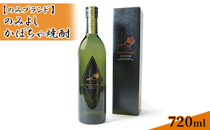 【石川県能美市】のみよし かぼちゃ焼酎 720ml お酒 晩酌 家飲み 宅飲み プレミアム焼酎 甘みのある香り 贈答用 贈り物 父の日 父の日ギフト