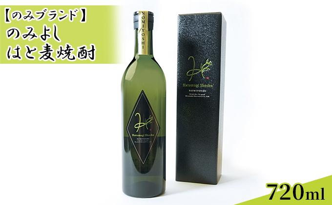 【石川県能美市】のみよし はと麦焼酎 720ml お酒 晩酌 家飲み 宅飲み プレミアム焼酎 爽やかな香り マイルドな味わい 贈答用 贈り物 父の日 父の日ギフト