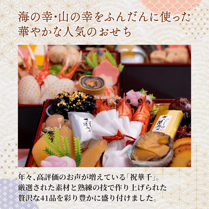 愛知県小牧市のふるさと納税 千賀屋謹製 2026年 迎春おせち料理「祝華千」和風三段重 3人前 全41品　冷蔵 おせち料理 年内配送 お節 冷蔵おせち 人気[035S03]　［料亭おせち 冷蔵おせち チルドおせち 年内配送おせち 三段重おせち 数量限定おせち 新春おせち 千賀屋謹製おせち おせち料理 高級おせち 老舗おせち］