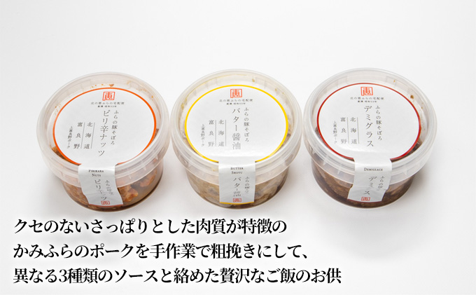 【北海道富良野市】ふらの豚そぼろ 3個入(ピリ辛ナッツ、デミグラス、バター醤油 各1個)  (お肉 肉 ナッツ おかず 加工品 調理不要 簡単 北海道 送料無料 道産 富良野市 ふらの)
