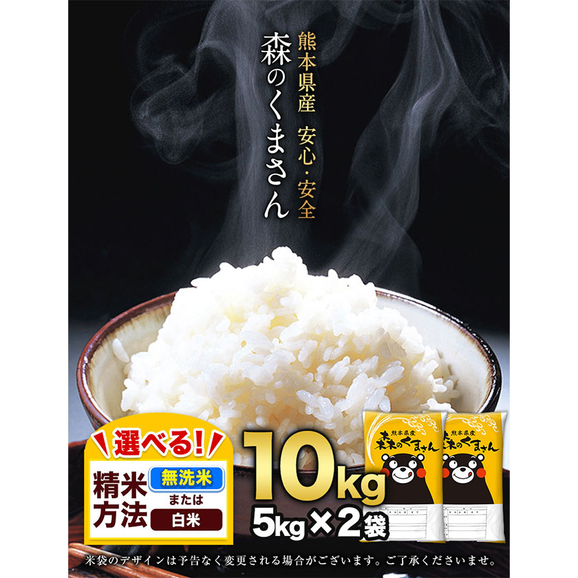 熊本県御船町のふるさと納税 新米 令和7年産 無洗米 も 選べる 森のくまさん 10kg 5kg × 2袋  白米 熊本県産 単一原料米 森くま《10月中旬-12月末頃出荷》《精米方法をお選びください》送料無料