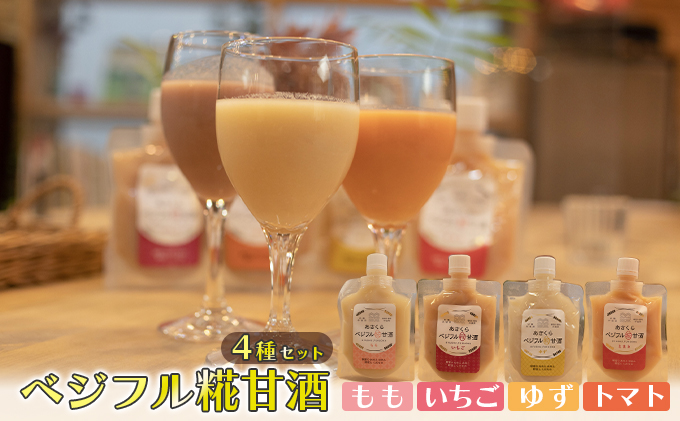 【福岡県朝倉市】甘酒 あさくら ベジフル糀甘酒 4種セット ※配送不可:離島 飲料 ドリンク 加工食品 発酵食品 スムージー ドレッシング 料理 フルーツ甘酒 ベジタブル甘酒