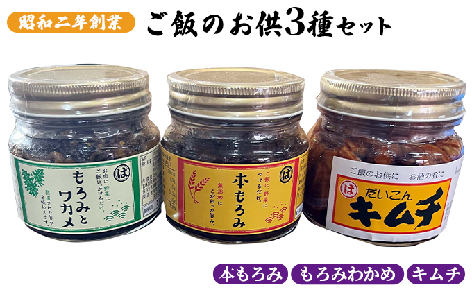 【福岡県朝倉市】本もろみ もろみとわかめ キムチセット 各2個 加工食品 おかずセット ご飯のお供 お酒のあて つまみ ご飯のおかず ご飯にあう