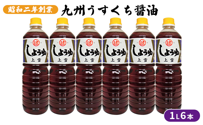 【福岡県朝倉市】醤油 九州うすくち 上雪 1L×6本 調味料 液体調味料 料理 調理 味付け 野菜の煮物 お吸いもの 素材のおいしさ 和食