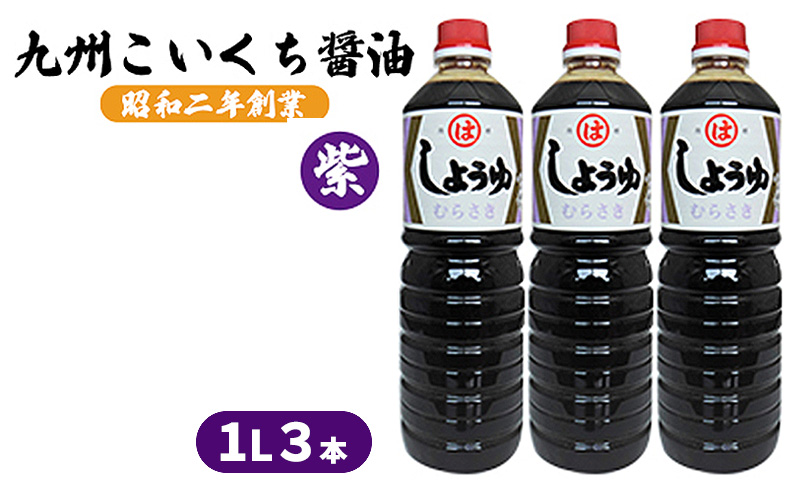醤油 九州こいくち 紫 1L×3本 調味料 液体調味料 料理 調理 味付け 自炊 おうちごはん 和食 