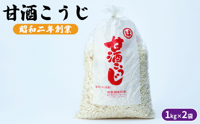 【福岡県朝倉市】甘酒こうじ 1kg×2袋 加工食品 発酵食品 栄養価が高い 体力回復 美肌 消化吸収 自分流あまざけ 甘酒づくり
