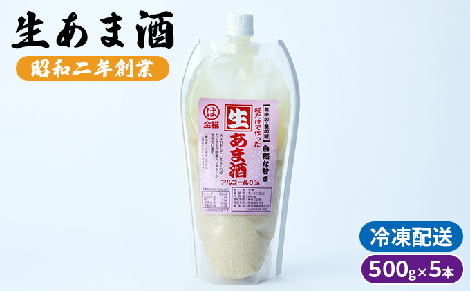 【福岡県朝倉市】生あま酒 500g×5本 配送不可 離島