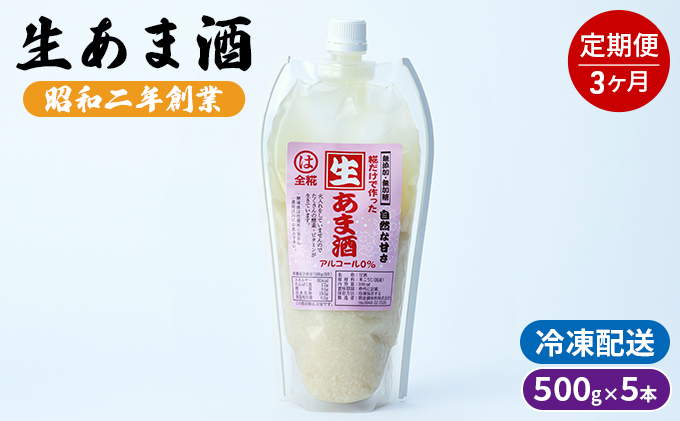 【福岡県朝倉市】定期便 3回 生あま酒 500g×5本 配送不可 離島