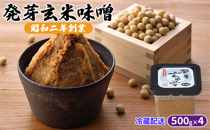 【福岡県朝倉市】味噌 発芽玄米味噌 500g×4 配送不可 離島 調味料 味付け 和食 日本料理 みそ汁 発酵食品 栄養価が高い 豊かな味わい 大豆製品 食卓