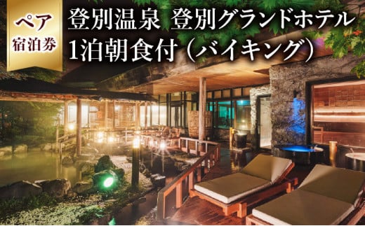 祝いの宿 登別グランドホテル ペア宿泊券(1泊朝食付)