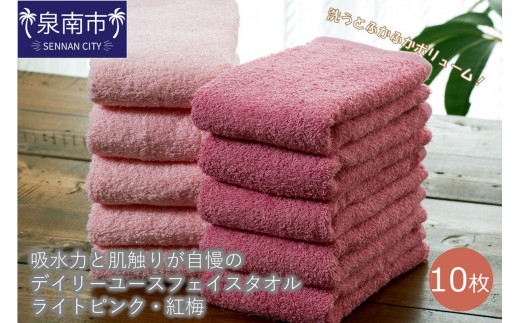 大阪府泉南市のふるさと納税 【泉州タオル】吸水力と肌触りが自慢のデイリーユースフェイスタオル ライトピンク・紅梅 10枚【配送不可地域：北海道・沖縄・離島】【039D-248】