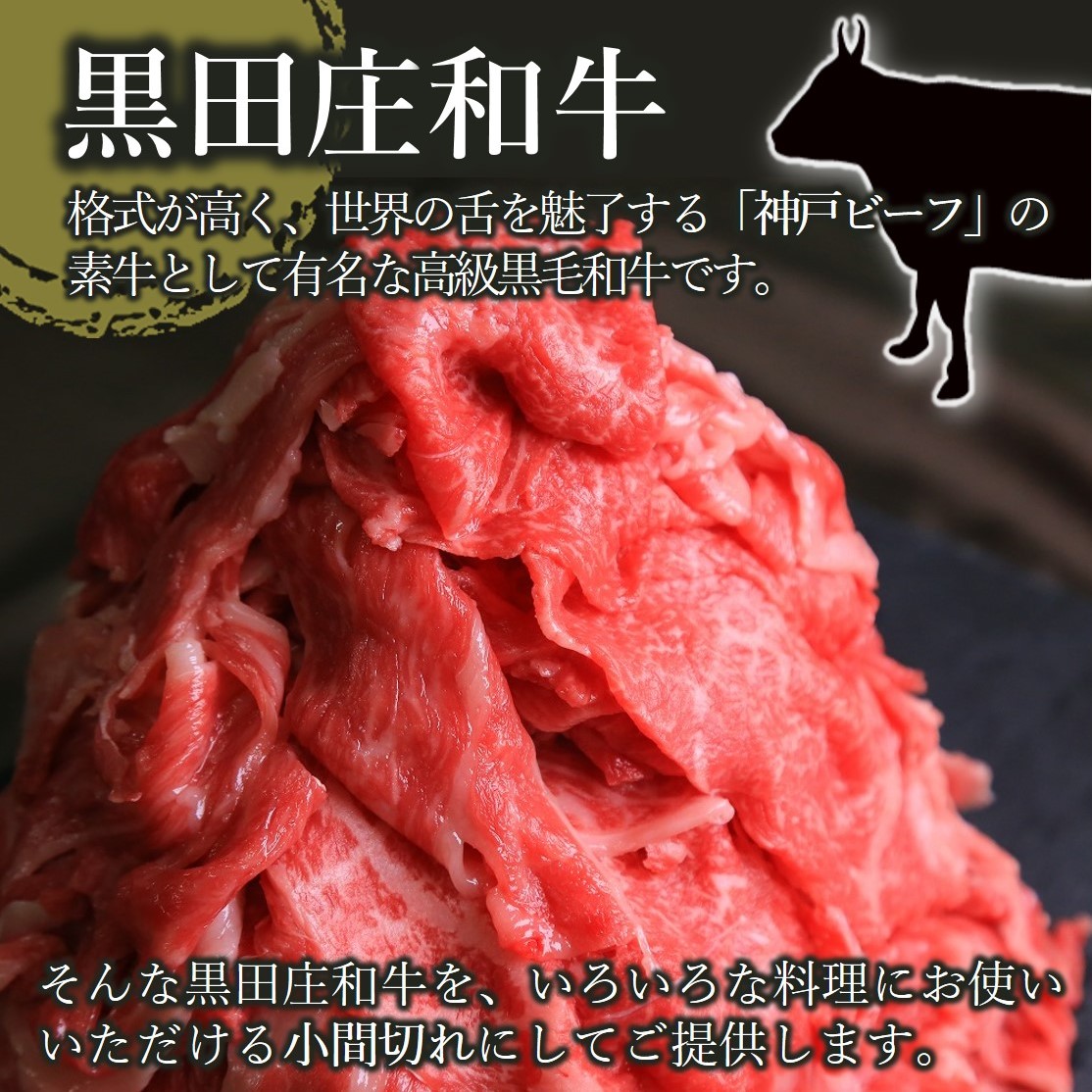 【最短7営業日発送】【数量限定】訳あり 黒田庄和牛《神戸ビーフ素牛》（小間切り落とし500g）250g×2パック 小分け（085-1）