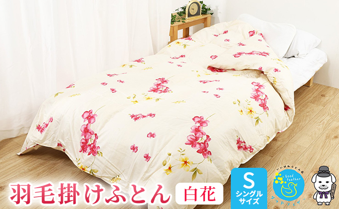 花柄羽毛掛け布団 西川 羽毛布団 グースダウン93％ 花柄 シングルロング スリー