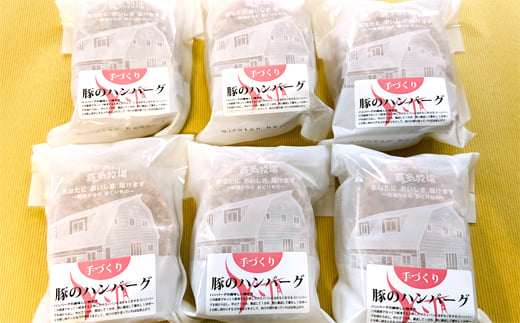 12-165 喜多牧場の手づくり豚のハンバーグ6パック