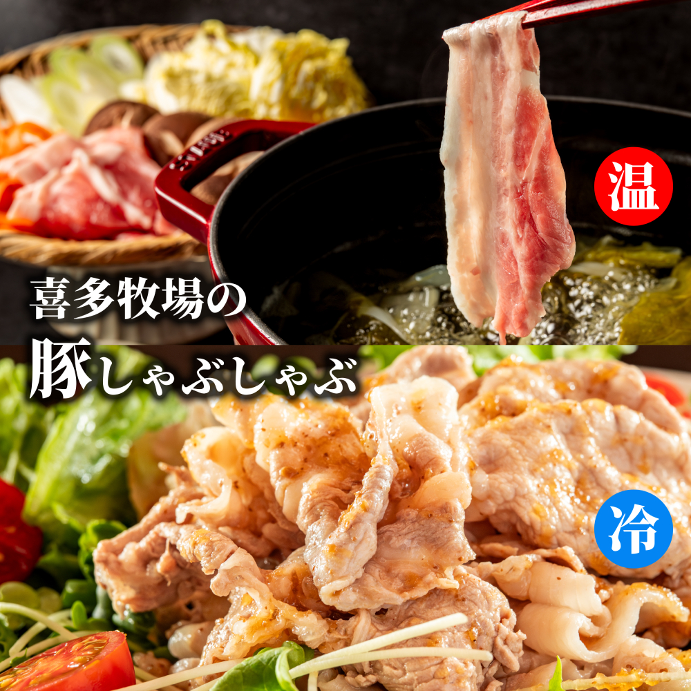 【北海道紋別市】13-250 喜多牧場のしゃぶしゃぶセット
