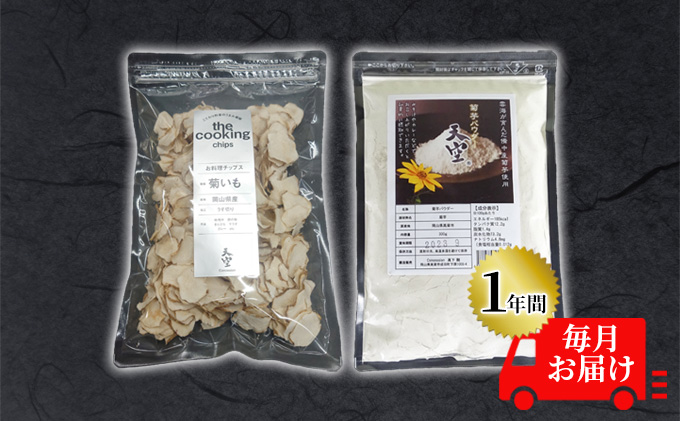 菊芋 チップス The Cooking Chips 100g＆パウダー 300g セット 定期便【1年間毎月お届け】 加工食品 スーパーフード 野菜チップス ほのかな甘み 