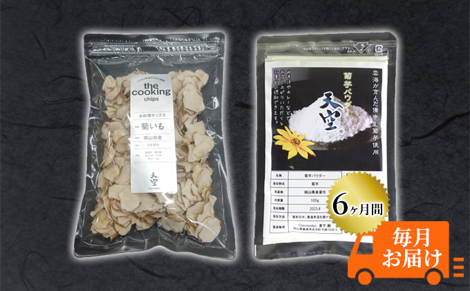 菊芋 チップス The Cooking Chips＆パウダー セット 各100g 定期便 チャック付き パック【6ヶ月間毎月お届け】 加工食品 スーパーフード 野菜チップス ほのかな甘み みそ汁の具 炒め物 食材 