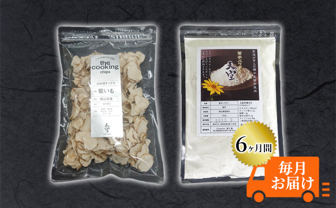 菊芋 チップス The Cooking Chips 100g＆パウダー 300g セット 定期便【6ヶ月間毎月お届け】 加工食品 スーパーフード 野菜チップス ほのかな甘み みそ汁の具 炒め物 食材 