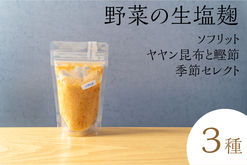 [セゾン限定]サニーサイドアップカフェ 野菜の生塩麹 3種(ソフリット+ヤヤン昆布と鰹節+季節セレクト) 調味料 発酵調味料 発酵食品 万能調味料 ビタミンB群 美容 抗酸化作用 腸内環境 整腸作用 味付け