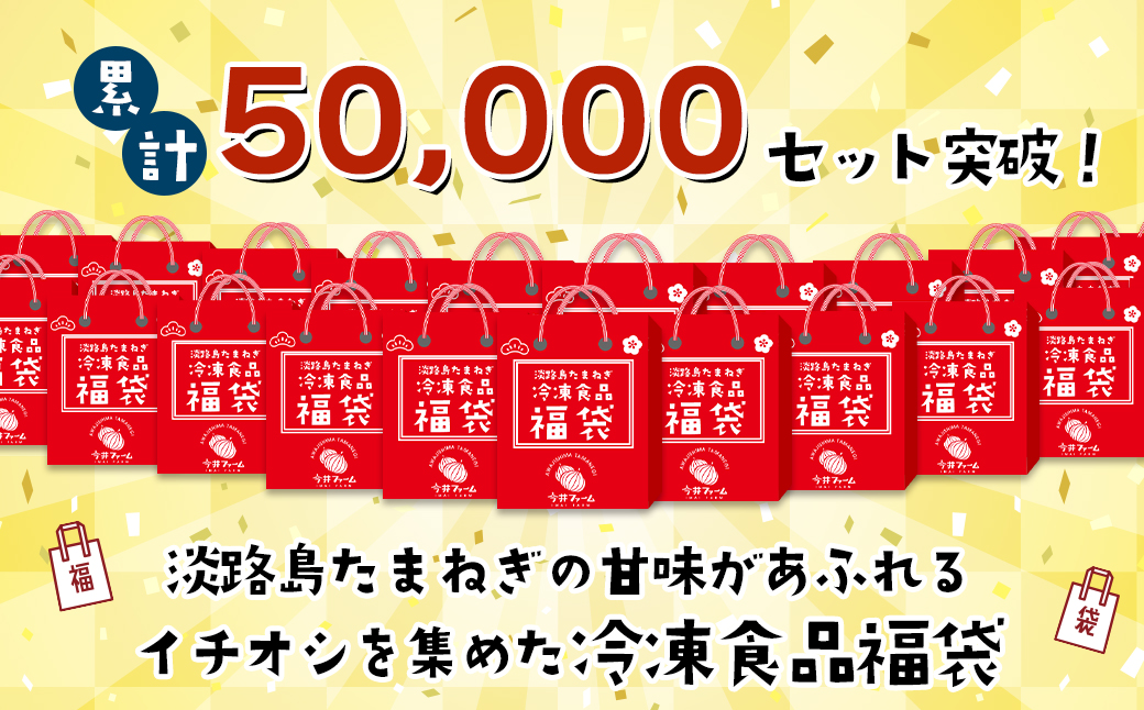 兵庫県淡路市のふるさと納税 今井ファームの冷凍食品お楽しみ福袋 【ハンバーグ 牛丼 餃子 コロッケ】
