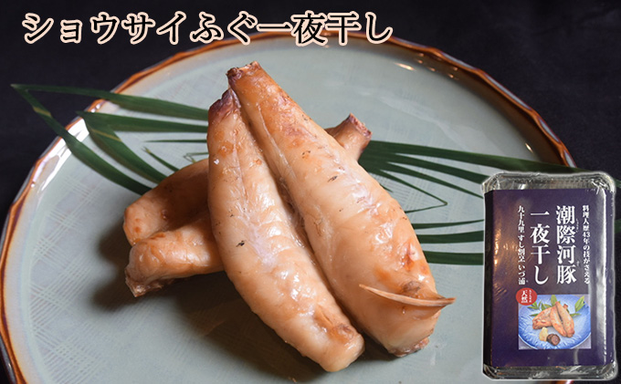 ショウサイふぐ一夜干し 魚貝類 海鮮 海の幸 肴 魚 魚料理 ふぐの一夜干し ふんわり あっさり ふぐの旨味 おつまみ 夕食の一品 ご飯のお供 お酒のあて 