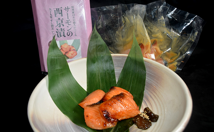 サーモンの西京漬け 魚貝類 味噌漬け 魚 魚料理 鮭 自家製合わせ味噌 深い味わい 旨味 濃厚な味わい おかず おつまみ お酒のあて ご飯のお供 漬け魚 和食 