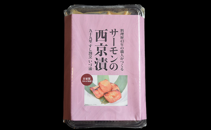 サーモンの西京漬け 魚貝類 味噌漬け 魚 魚料理 鮭 自家製合わせ味噌 深い味わい 旨味 濃厚な味わい おかず おつまみ お酒のあて ご飯のお供 漬け魚 和食 