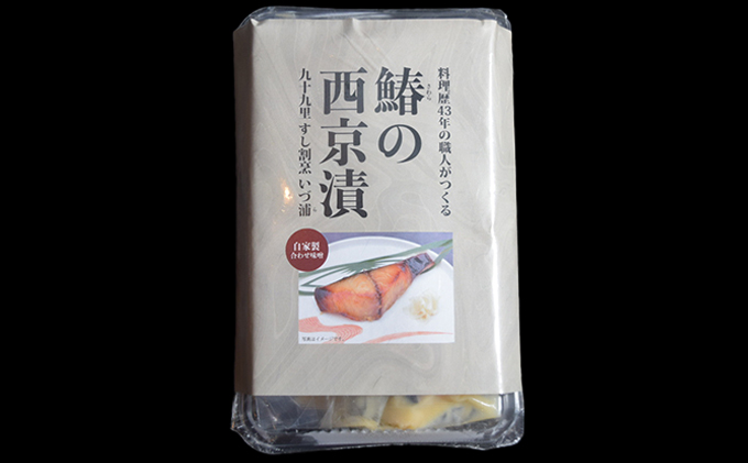 鰆の西京漬け 魚貝類 味噌漬け 魚 魚料理 自家製合わせ味噌 深い味わい 旨味 濃厚な味わい おかず おつまみ お酒のあて ご飯のお供 漬け魚 和食 