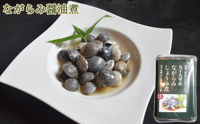 九十九里産ながらみ醤油煮 魚貝類 加工食品 海の幸 貝類 貝 醤油漬け 歯ごたえ 旨味 おつまみ 肴 お酒のあて お酒のお供 一品料理 貝の油煮 