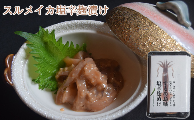 スルメイカ塩辛麹漬け（青唐辛子入り） 魚貝類 加工食品 海の幸 おつまみ 肴 お酒のあて お酒のお供 一品料理 いかの塩辛 濃厚 甘み ご飯のお供 おかず 