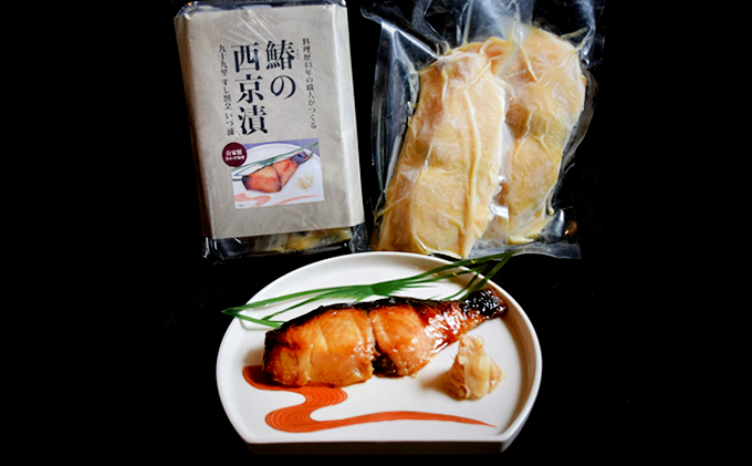 サーモンと鰆の西京漬けセット 魚貝類 味噌漬け 魚 魚料理 鮭 自家製合わせ味噌 深い味わい 旨味 濃厚な味わい おかず おつまみ お酒のあて ご飯のお供 漬け魚 和食 