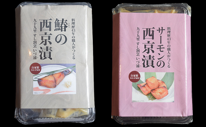 サーモンと鰆の西京漬けセット 魚貝類 味噌漬け 魚 魚料理 鮭 自家製合わせ味噌 深い味わい 旨味 濃厚な味わい おかず おつまみ お酒のあて ご飯のお供 漬け魚 和食 