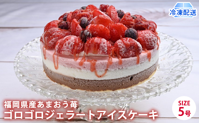 アイス ケーキ Strawberry Fields 福岡産 あまおう 苺 ゴロゴロジェラート 5号 配送不可 離島 スイーツ ひんやり 誕生日 お祝い 記念日 イベント 苺のアイスケーキ 