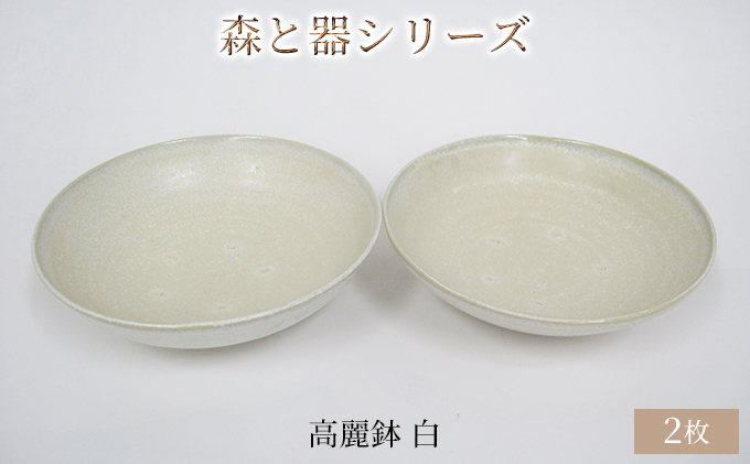 森と器シリーズ　高麗鉢2枚　白 食器 キッチン雑貨 手作り 取り皿 便利 食卓 シンプル デザイン テーブルコーディネート お皿 