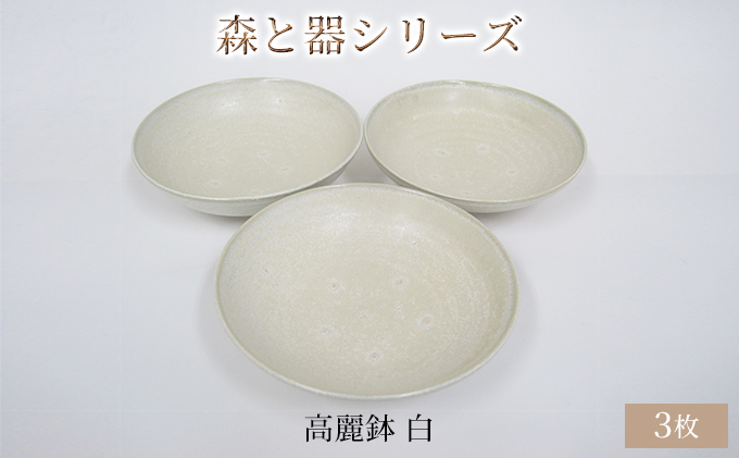 森と器シリーズ　高麗鉢3枚　白 食器 キッチン雑貨 手作り 取り皿 便利 食卓 シンプル デザイン テーブルコーディネート お皿 