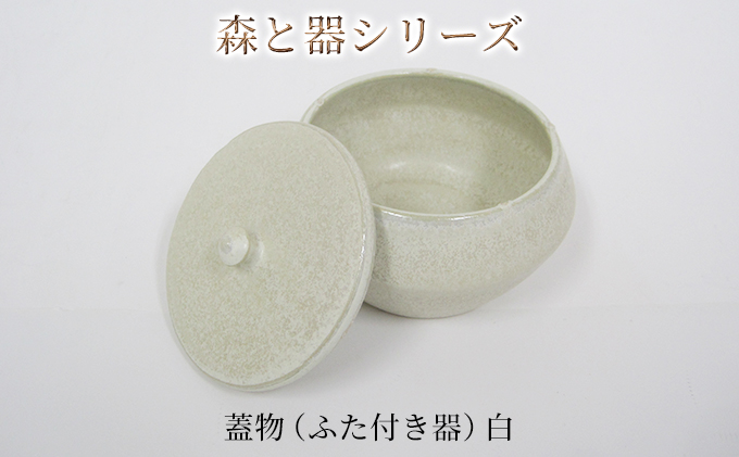 森と器シリーズ 蓋物1つ（ふた付き器）白 キッチン雑貨 スパイスポット 保存容器 梅干し入れ 手作り 食卓 シンプル デザイン 和 和風 和テイスト 