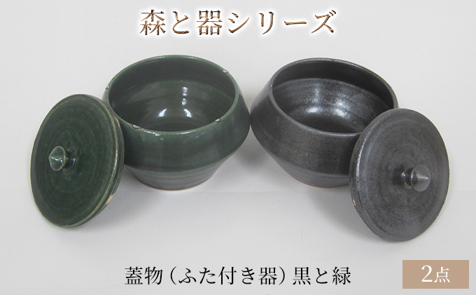 森と器シリーズ　蓋物2つ（ふた付き器）黒と緑 キッチン雑貨 スパイスポット 保存容器 梅干し入れ 手作り 食卓 シンプル デザイン 和 和風 和テイスト 