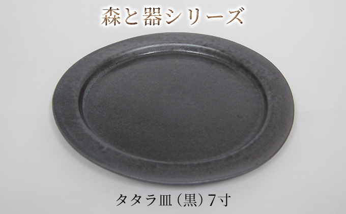 森と器シリーズ　タタラ皿（黒）7寸　1枚 食器 手作り スイーツ 料理 和食 洋食 盛り付け 食卓 シンプル デザイン テーブルコーディネート プレート 