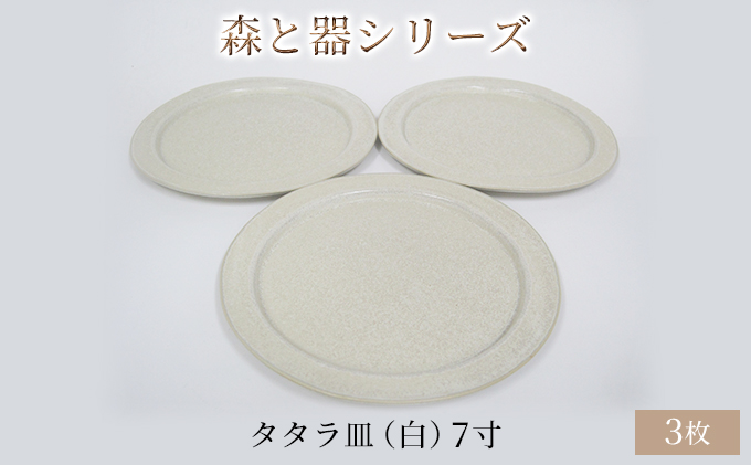 森と器シリーズ　タタラ皿（白）7寸　3枚セット 食器 手作り スイーツ 料理 和食 洋食 盛り付け 食卓 シンプル デザイン テーブルコーディネート プレート 