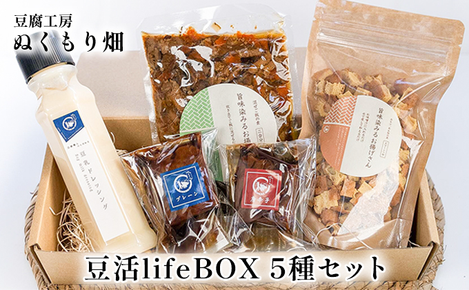 【福岡県朝倉市】ぬくもり畑の豆活lifeBOX 5種セット 加工食品 大豆製品 詰め合わせ お揚げ 五目の具 豆乳ドレッシング 豆腐の味噌漬け 調味料 ドレッシング