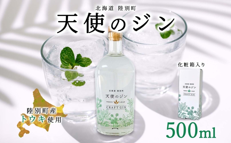 北海道 クラフトジン 天使のジン 500ml お酒 ジン ハーブ トウキ 酒