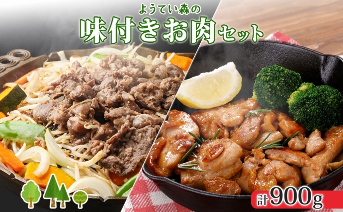 ようてい森のバーベキューセット ジンギスカン 300g ×2パック 味付鶏もも肉 300g 計900g 詰め合わせ 羊 グルメ 鶏 モモ BBQ ラム 小分け タレ付 お肉 羊肉 