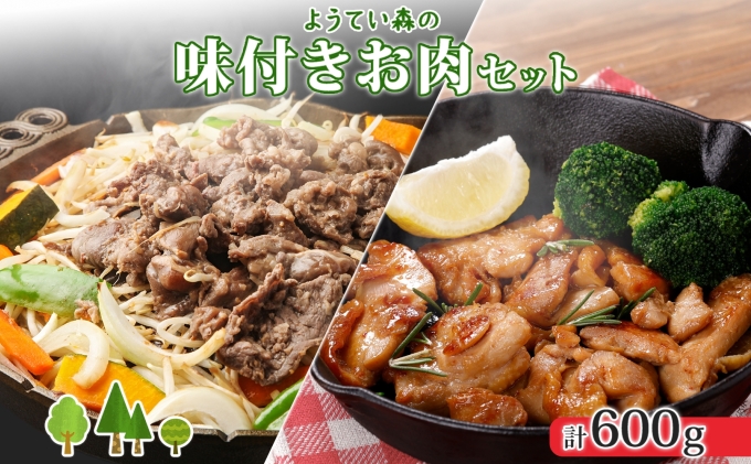 ようてい森のバーベキューセット ジンギスカン 300g 味付鶏もも肉 300g 計600g 詰め合わせ 羊 グルメ 鶏 モモ BBQ ラム お取り寄せ 小分け タレ付 お肉 羊肉 