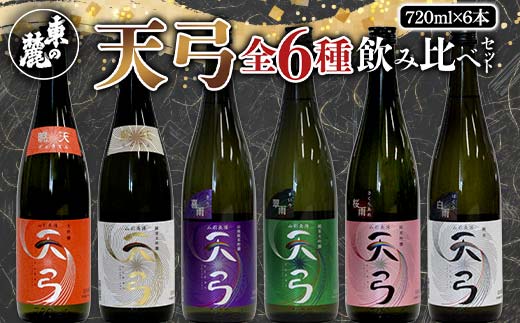 山形県南陽市のふるさと納税 【流通限定品】 東の麓 天弓全6種飲み比べセット 720ml×6本 『東の麓酒造』 日本酒 山形県 南陽市 [996]