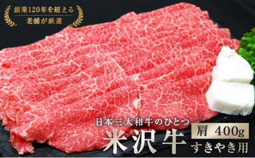 山形県南陽市のふるさと納税 米沢牛 肩 すき焼き用 400g 『(有)辰巳屋牛肉店』 牛肉 山形県 南陽市 [942]