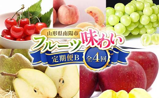 山形県南陽市のふるさと納税 【令和8年産先行予約】 《定期便4回》 フルーツ味わい定期便B 『フードシステムズ』 さくらんぼ 桃 シャインマスカット ラ・フランス りんご 果物 フルーツ 山形県 南陽市 [1141-R8]